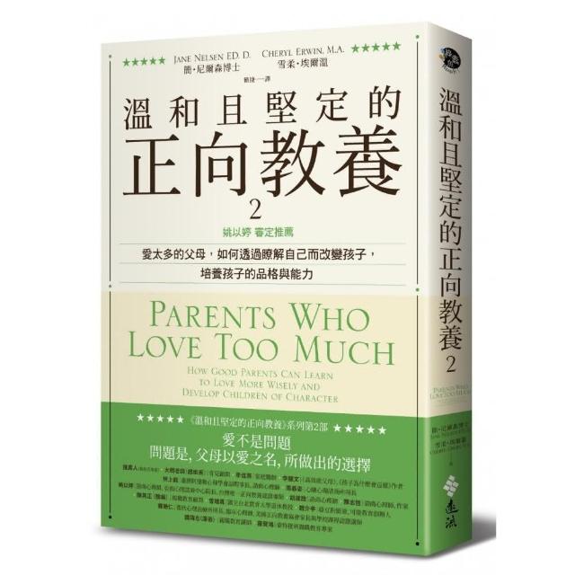 溫和且堅定的正向教養2-姚以婷審定推薦：愛太多的父母，如何透過瞭解自己而改變孩子，培養孩子的品格與能力