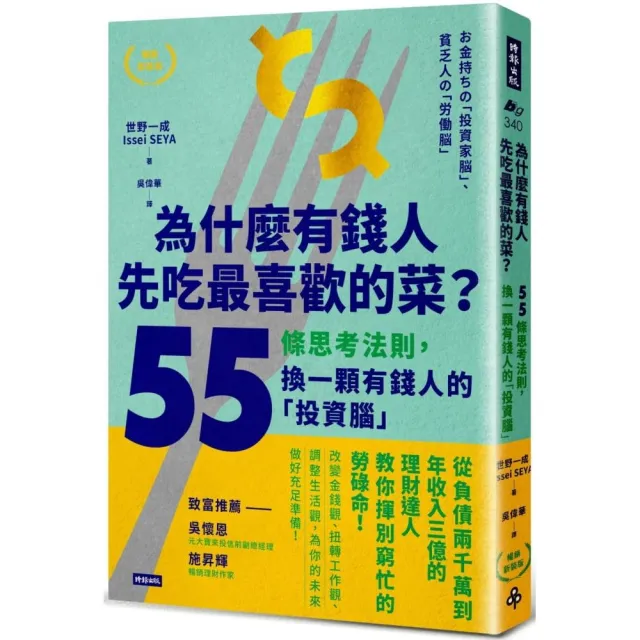 為什麼有錢人先吃最喜歡的菜？：55條思考法則 換一顆有錢人的「投資腦」【暢銷新裝版】 | 拾書所