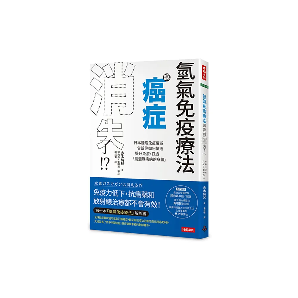 氫氣免疫療法讓癌症消失了！？：日本腫瘤免疫權威告訴你如何快速提升免疫 打造「能迎戰