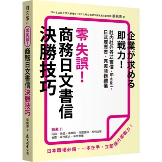 零失誤！商務日文書信決勝技巧