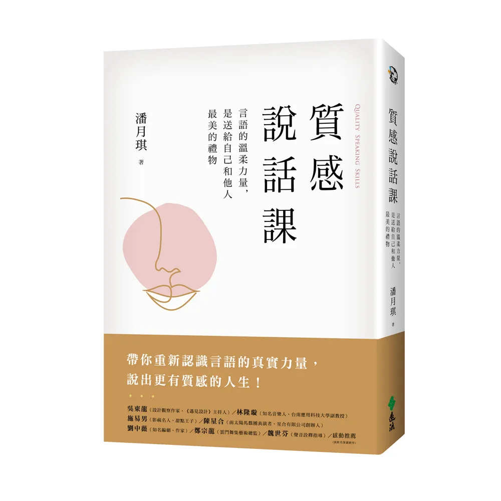 質感說話課：言語的溫柔力量 是送給自己和他人最美的禮物