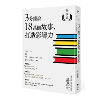 故事課1：3分鐘說18萬個故事 打造影響力