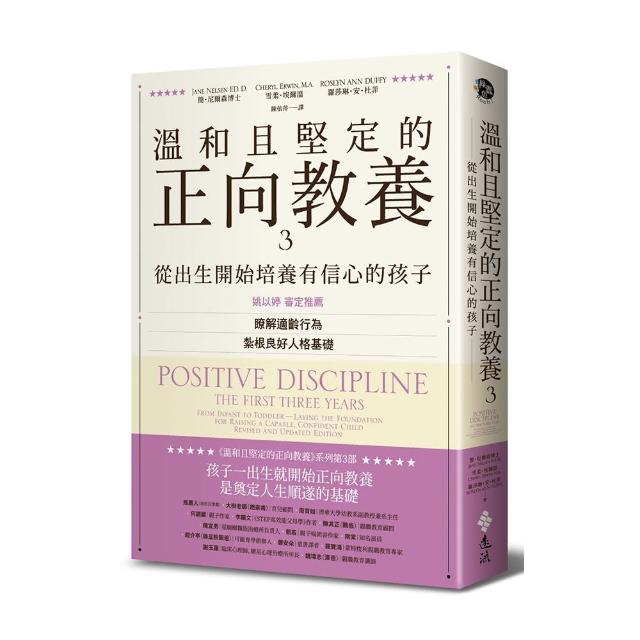 溫和且堅定的正向教養3：從出生開始培養有信心的孩子 瞭解適齡行為 紮根良好人格基礎