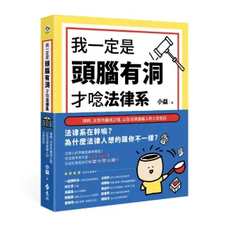 我一定是頭腦有洞，才唸法律系：律師、法官的養成之路，以及法律邊緣人的入世告白