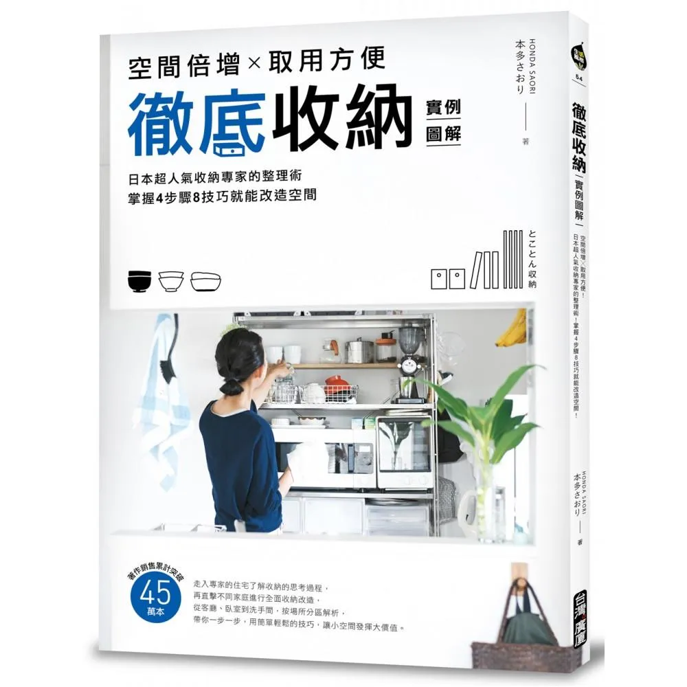 徹底收納【實例圖解】：空間倍增X取用方便！日本超人氣收納專家的整理術！掌握4步驟8技巧就能改造空間