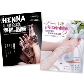 HENNA手繪召喚幸福的圖騰 1+2 （二書合購）