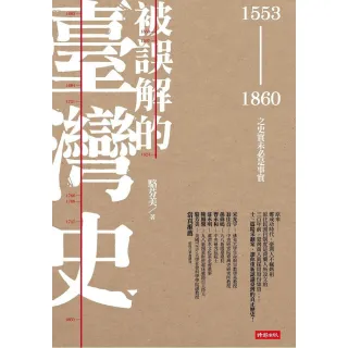 被誤解的臺灣史：1553〜1860之史實未必是事實