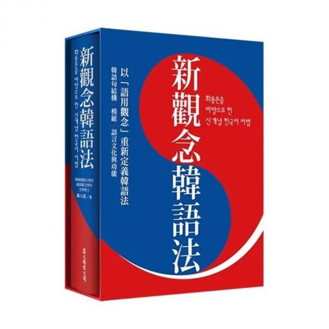 新觀念韓語法（硬盒精裝版） | 拾書所