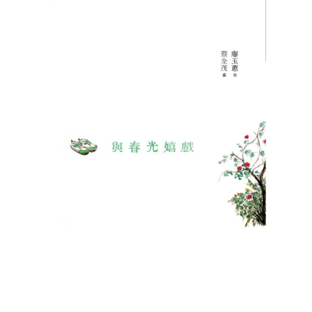 與春光嬉戲（增訂新版） | 拾書所