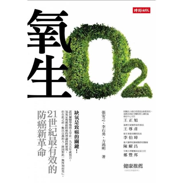 氧生?21世紀最有效的防癌新革命 | 拾書所