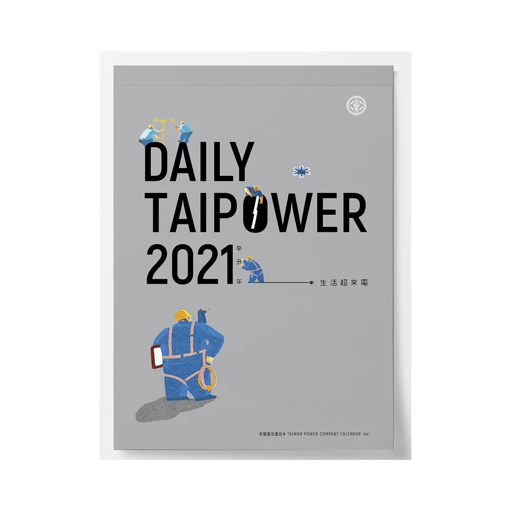 台電「DAILY TAIPOWER 2021-生活超來電」月曆