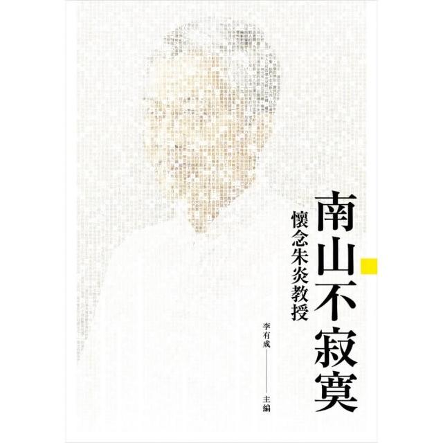 南山不寂寞——懷念朱炎教授 | 拾書所