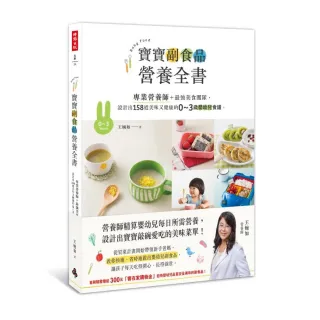 寶寶副食品營養全書：設計出158道美味又健康的0～3歲嬰幼兒食譜