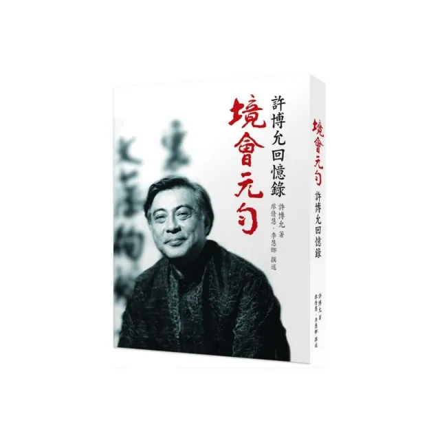 境•會•元•勻:許博允回憶錄