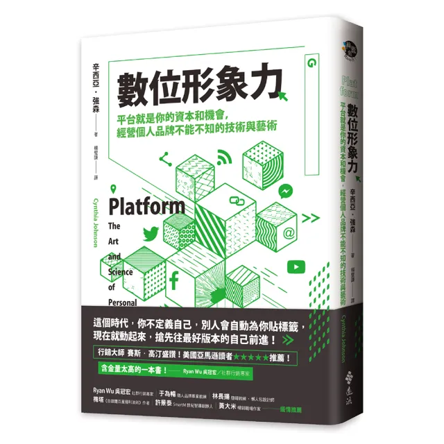 數位形象力：平台就是你的資本和機會 經營個人品牌不能不知的技術與藝術 | 拾書所