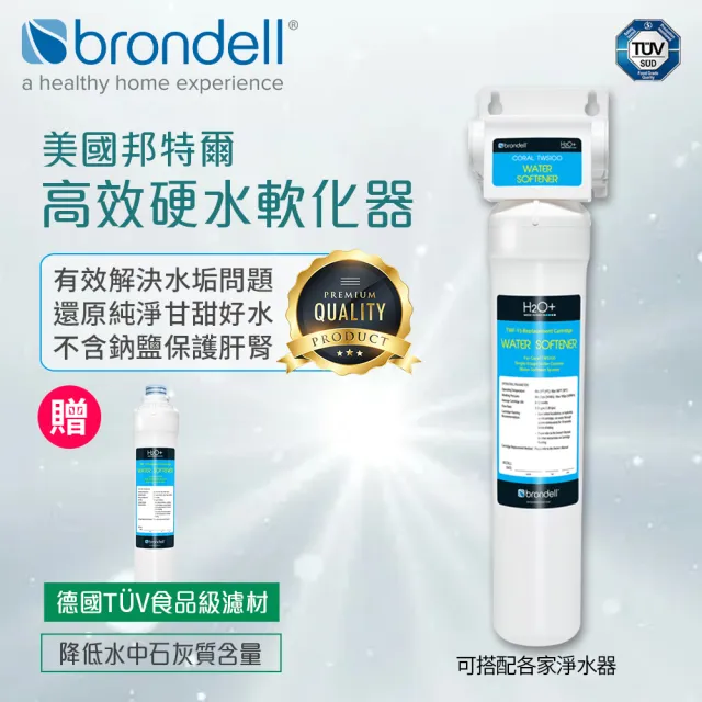 【美國邦特爾】Brondell高效硬水軟化器TWS100(共1主機1年濾芯)