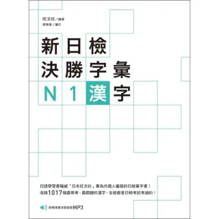 新日檢決勝字彙：N1漢字（附MP3）