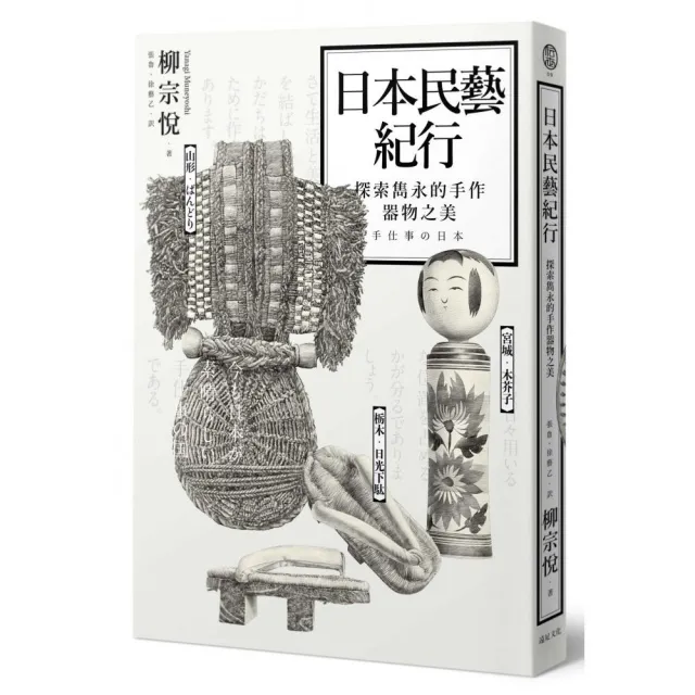 日本民藝紀行（三版）：探索雋永的手作器物之美 | 拾書所