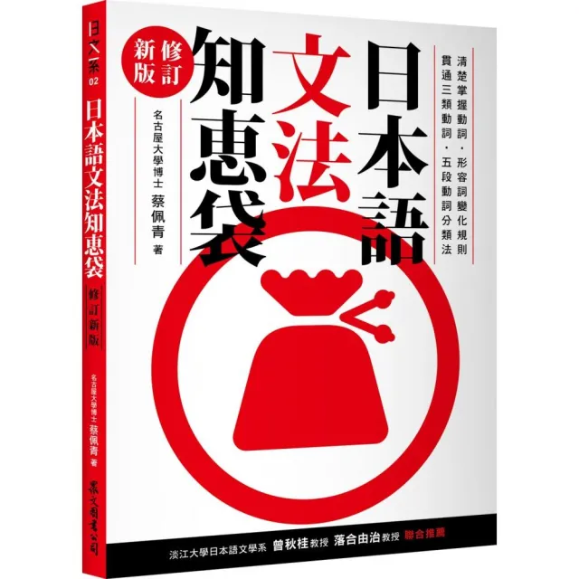 日本語文法知󹇁袋【修訂新版】 | 拾書所