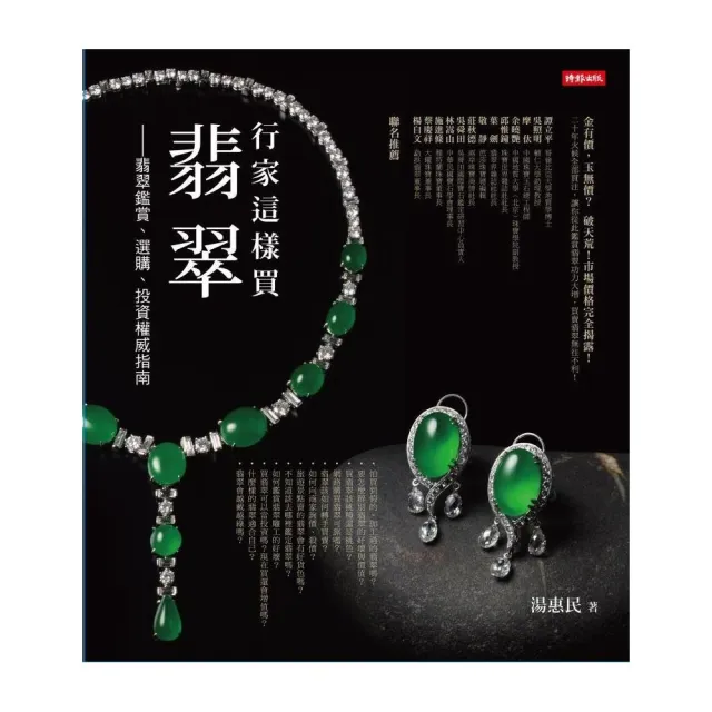 行家這樣買翡翠――翡翠鑑賞、選購、投資權威指南
