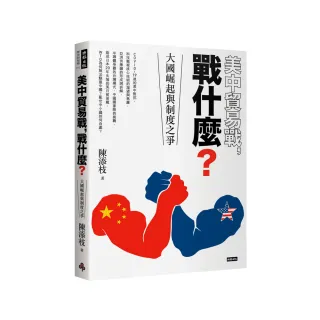 美中貿易戰 戰什麼？：大國崛起與制度之爭