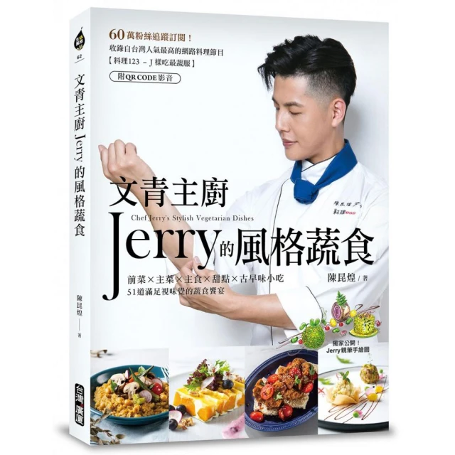 文青主廚Jerry的風格蔬食（附QR CODE影音）