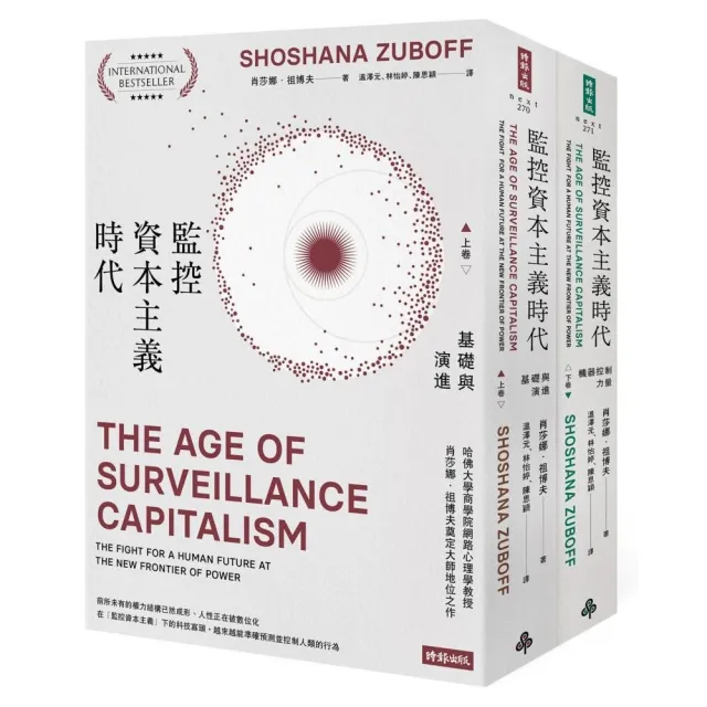 監控資本主義時代(上卷:基礎與演進;下卷:機器控制力量)(套書 上下冊不分售)