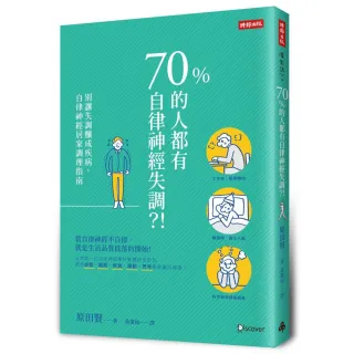 70%的人都有自律神經失調？！別讓失調釀成疾病，自律神經居家調理指南