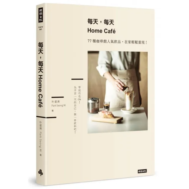 每天，每天Home Cafe：77種咖啡館人氣飲品，在家輕鬆重現 | 拾書所