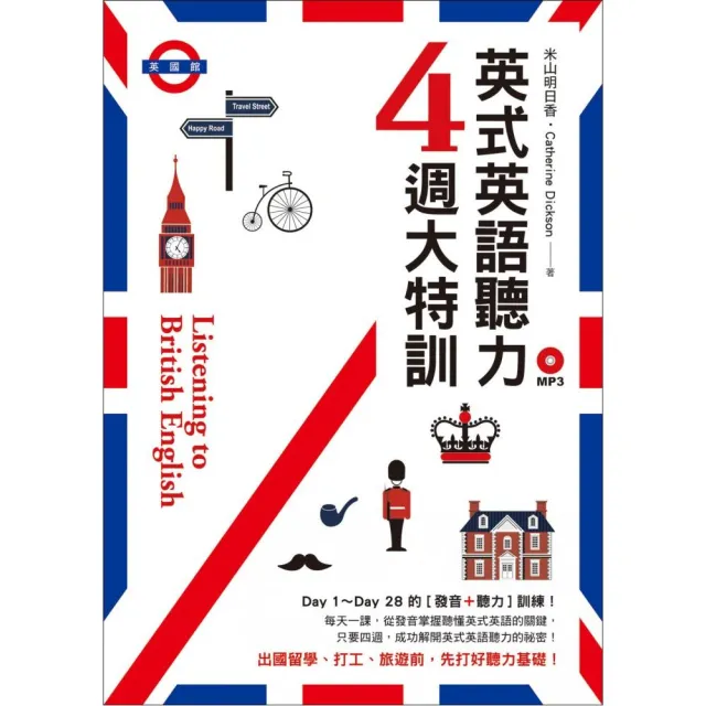 英式英語聽力4週大特訓（附MP3） | 拾書所