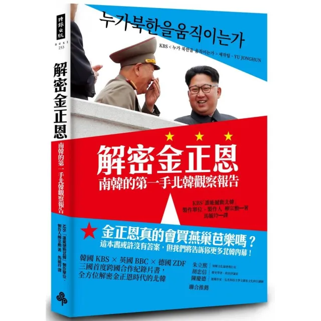 解密金正恩：南韓的第一手北韓觀察報告 | 拾書所