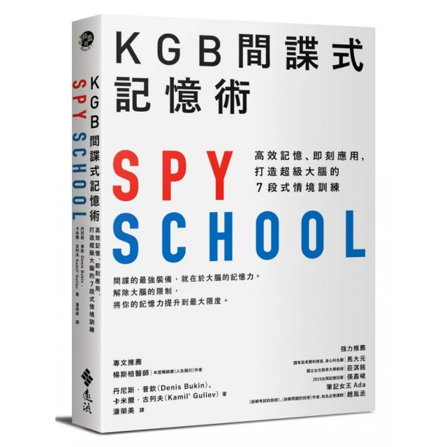 KGB間諜式記憶術：高效記憶、即刻應用 打造超級大腦的7段式情境訓練