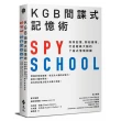 KGB間諜式記憶術：高效記憶、即刻應用 打造超級大腦的7段式情境訓練