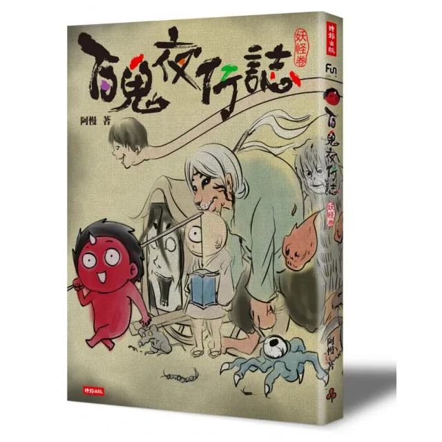 百鬼夜行誌「妖怪卷」