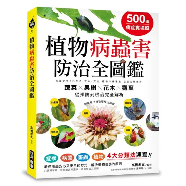 500張病症實境照！植物病蟲害防治全圖鑑：4大分類法速查，「蔬菜X果樹X花木X觀葉」從預防到根治完全解析 | 拾書所