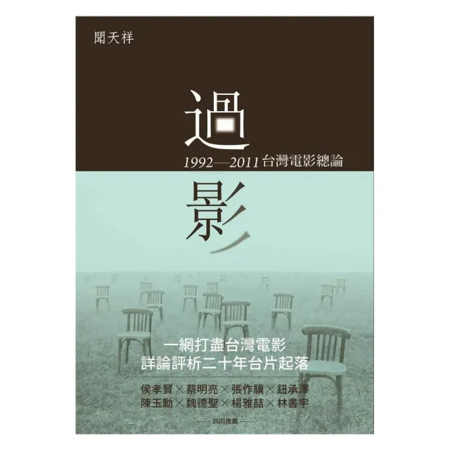 過影：1992—2011台灣電影總論 | 拾書所