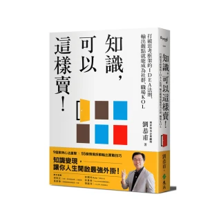 知識 可以這樣賣！：打破思考框架的IDEA法則 輸出觀點就能成為社群、職場KOL
