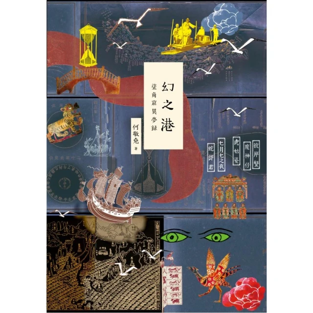 幻之港――塗角窟異夢錄