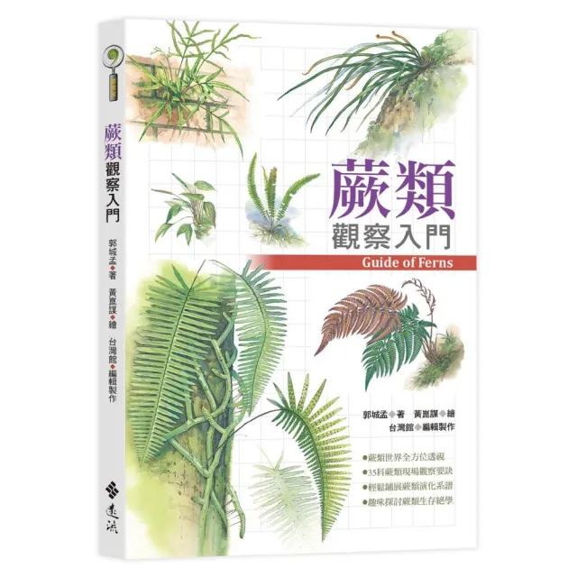 蕨類觀察入門 | 拾書所