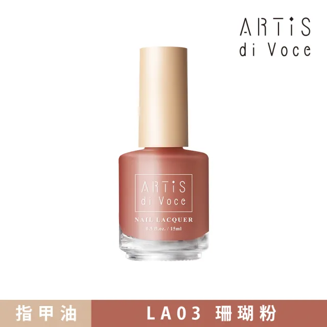 【ARTiS di Voce】彩色指甲油 LA03珊瑚粉