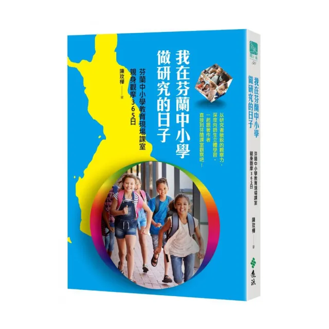 我在芬蘭中小學做研究的日子：芬蘭中小學教育現場課室親身觀摩365日 | 拾書所