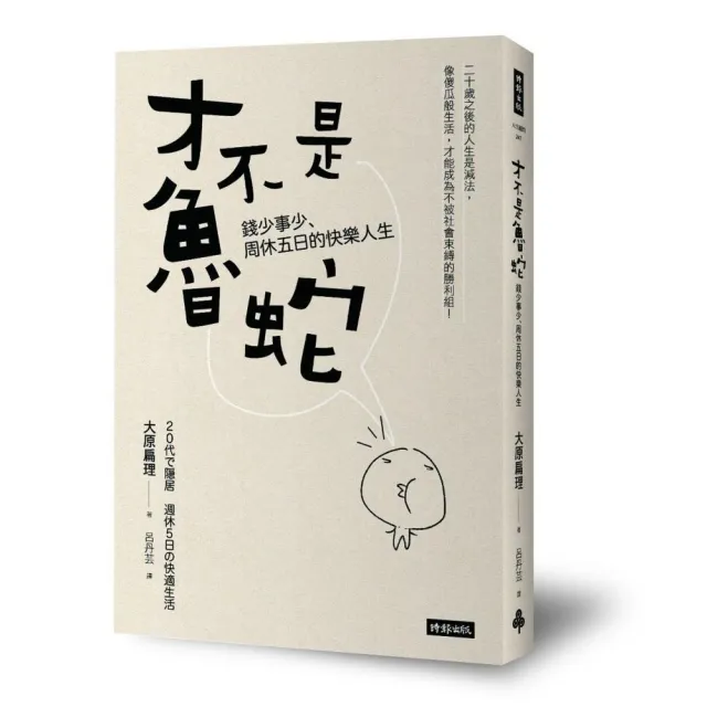 才不是魯蛇：錢少事少、周休五日的快樂人生 | 拾書所