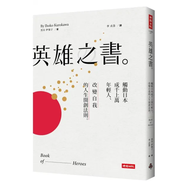 英雄之書：觸動日本成千上萬年輕人，改變自我的人生開創法則 | 拾書所