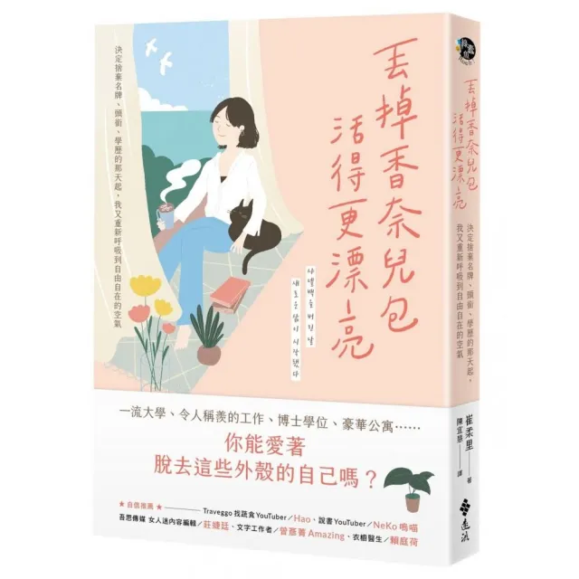 丟掉香奈兒包 活得更漂亮：決定捨棄名牌、頭銜、學歷的那天起 我又重新呼吸到自由自在的空氣 | 拾書所