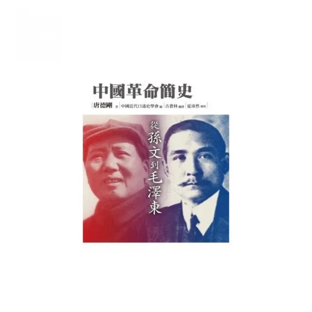 中國革命簡史：從孫文到毛澤東 | 拾書所