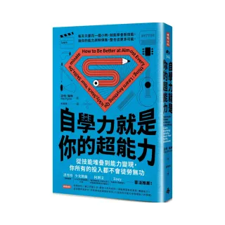 自學力就是你的超能力：從技能堆疊到能力變現 你所有的投入都不會徒勞無功