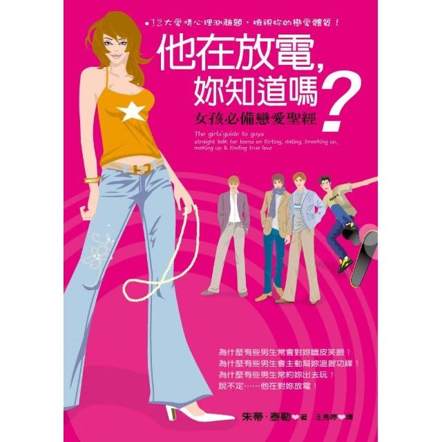 他在放電，妳知道嗎?-女孩必備戀愛聖經 | 拾書所