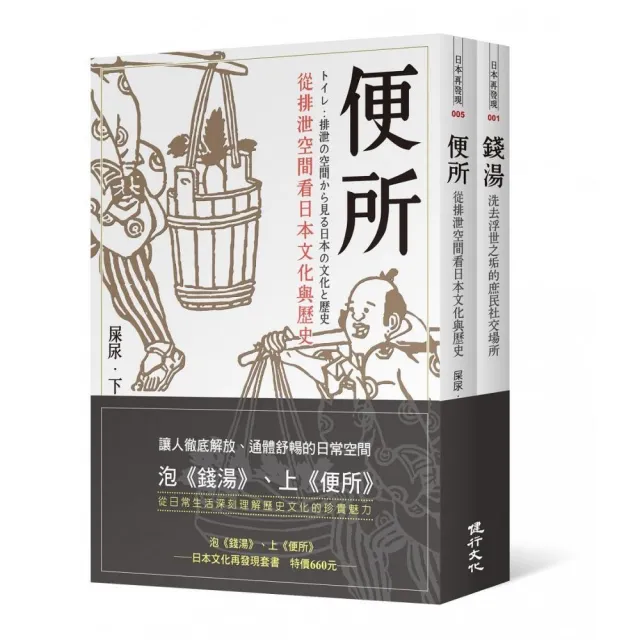 泡《錢湯》、上《便所》――日本文化再發現套書 | 拾書所