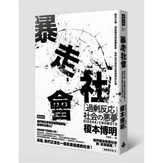 暴走社會：鄉民正義、網路霸凌與媒體亂象，我們如何面對反應過度的社會