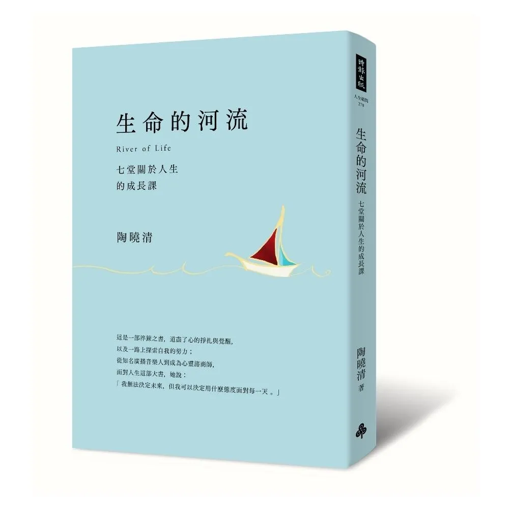 生命的河流：七堂關於人生的成長課 （平裝：專屬特贈《生命的河流》朗讀有聲書）